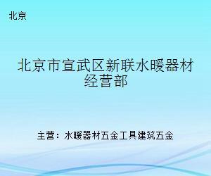 北京市宣武区新联水暖器材经营部 老街坊身边的水暖管家